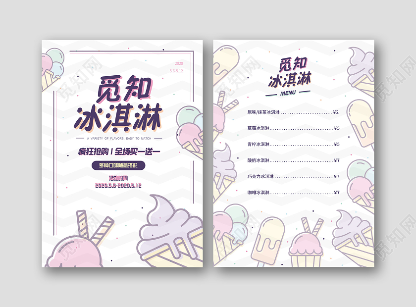 简约插画冰淇淋菜单