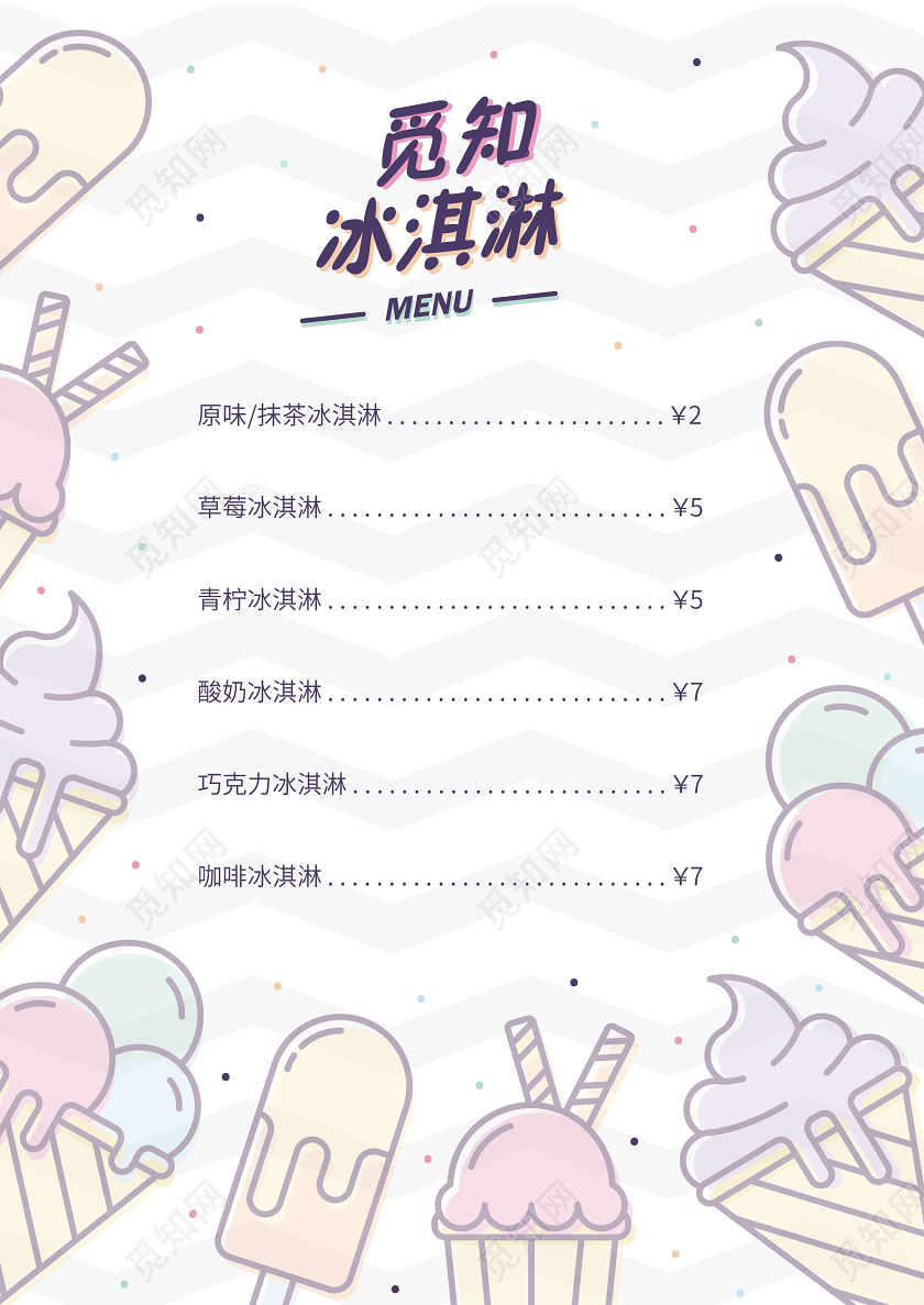 简约插画冰淇淋菜单