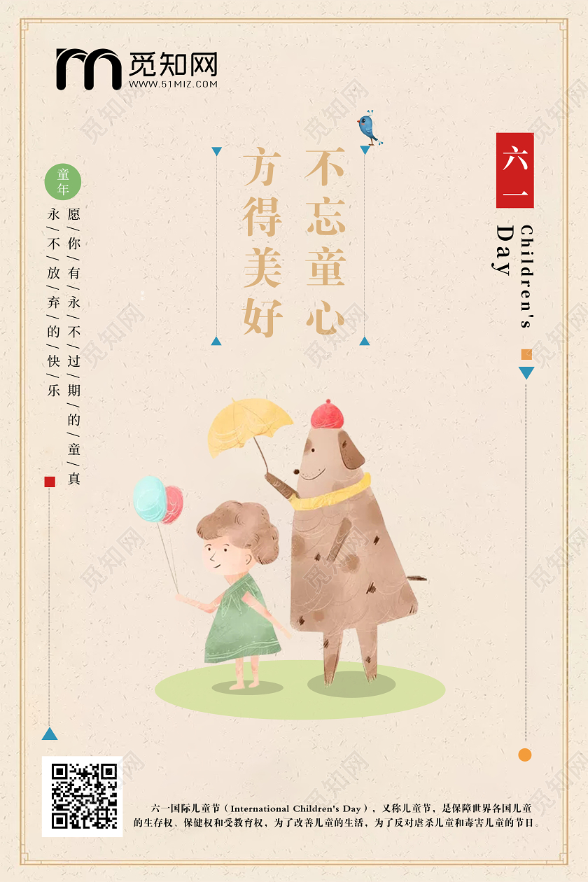 六一61卡通创意不忘童心80后90后怀旧六一儿童节宣传海报