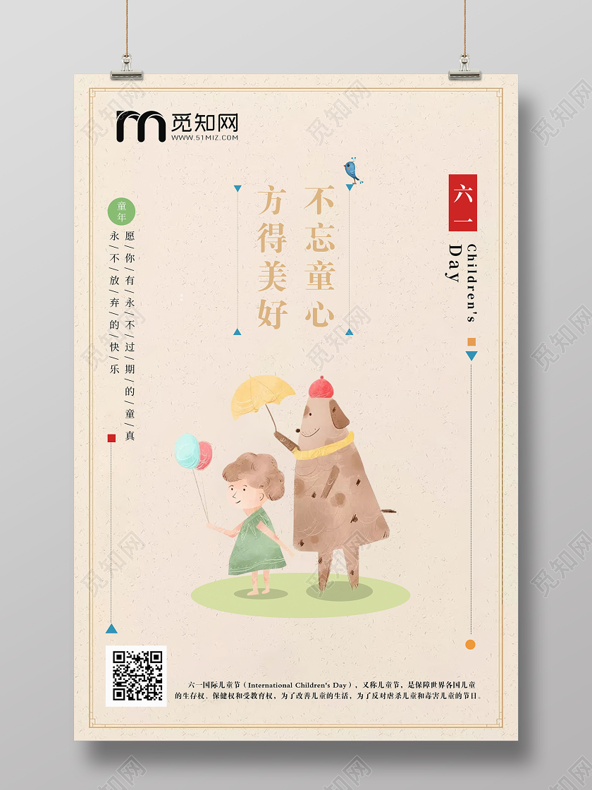 六一61卡通创意不忘童心80后90后怀旧六一儿童节宣传海报