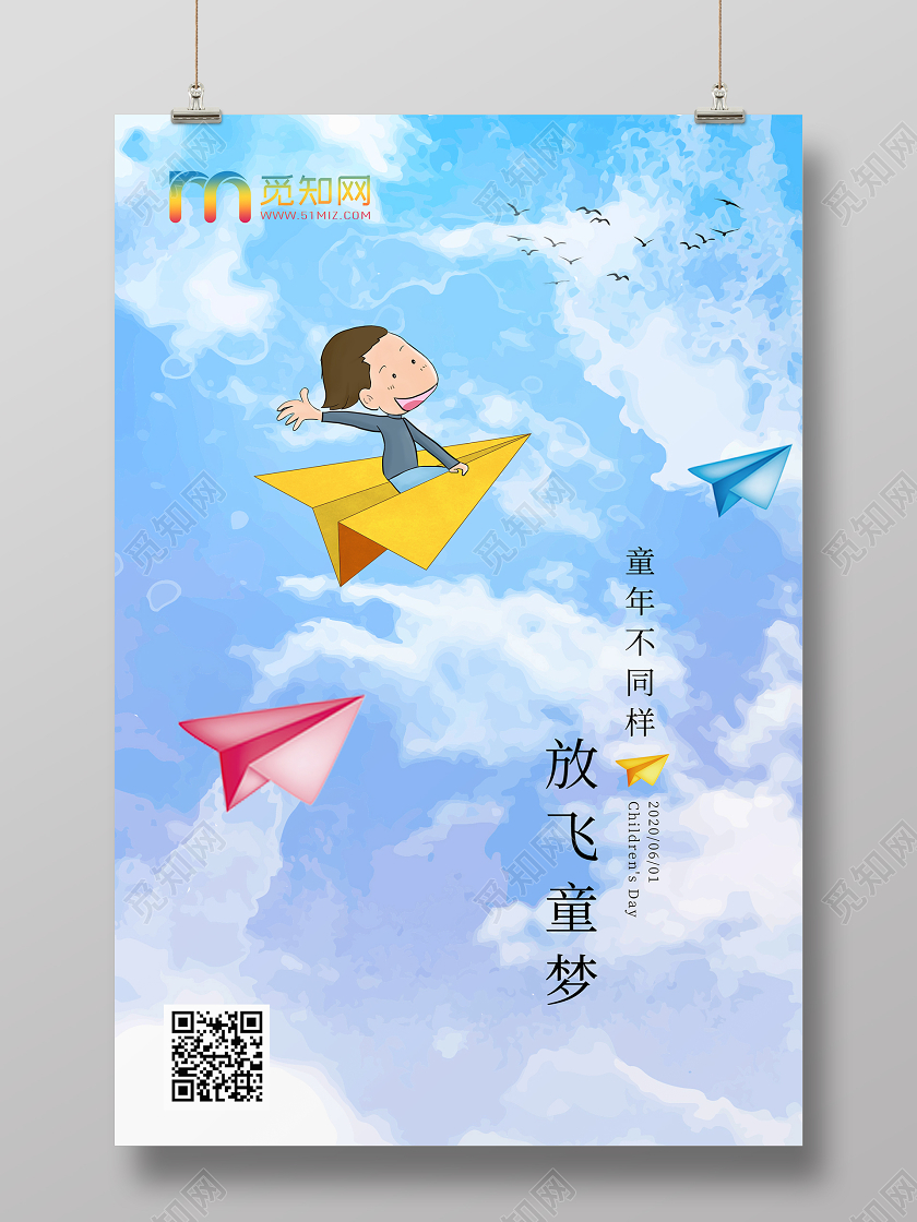 六一61放飞童梦童年不同样儿童节宣传海报