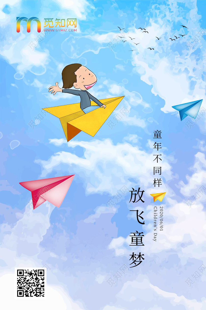 六一61放飞童梦童年不同样儿童节宣传海报