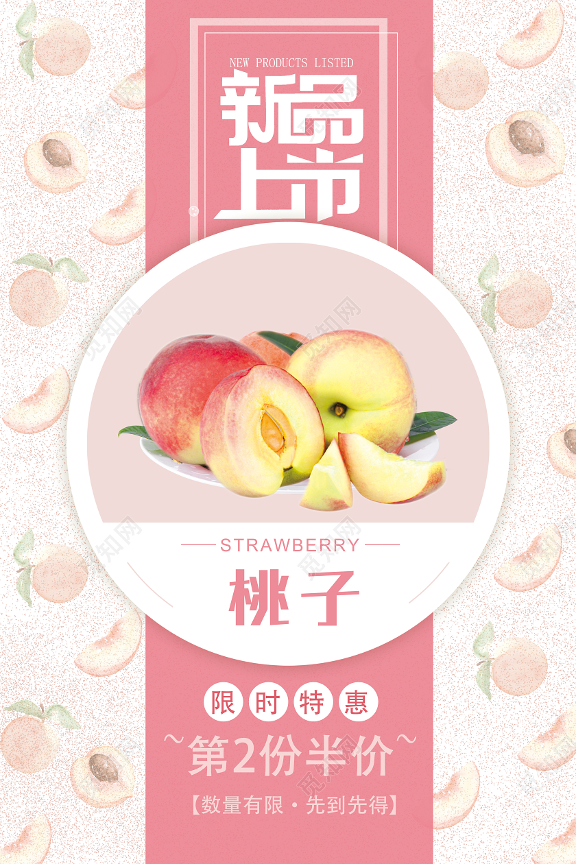 粉色简约新品上市水果水蜜桃海报