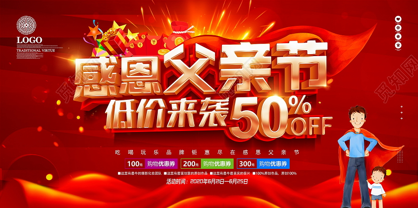 创意大气红色感恩父亲节节日促销展板