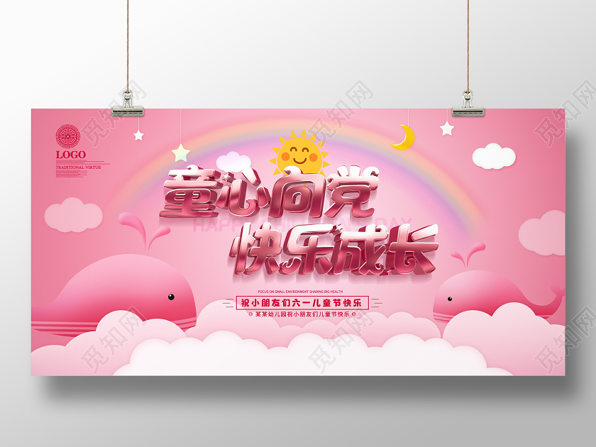 C4D创意粉色卡通风六一儿童节节日展板