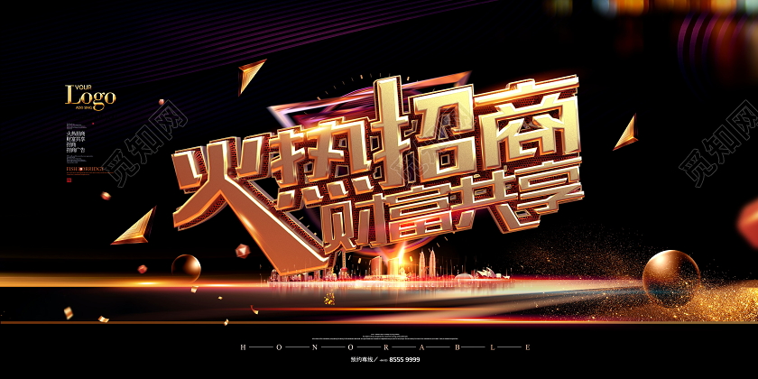 黑金大气火热招商宣传展板