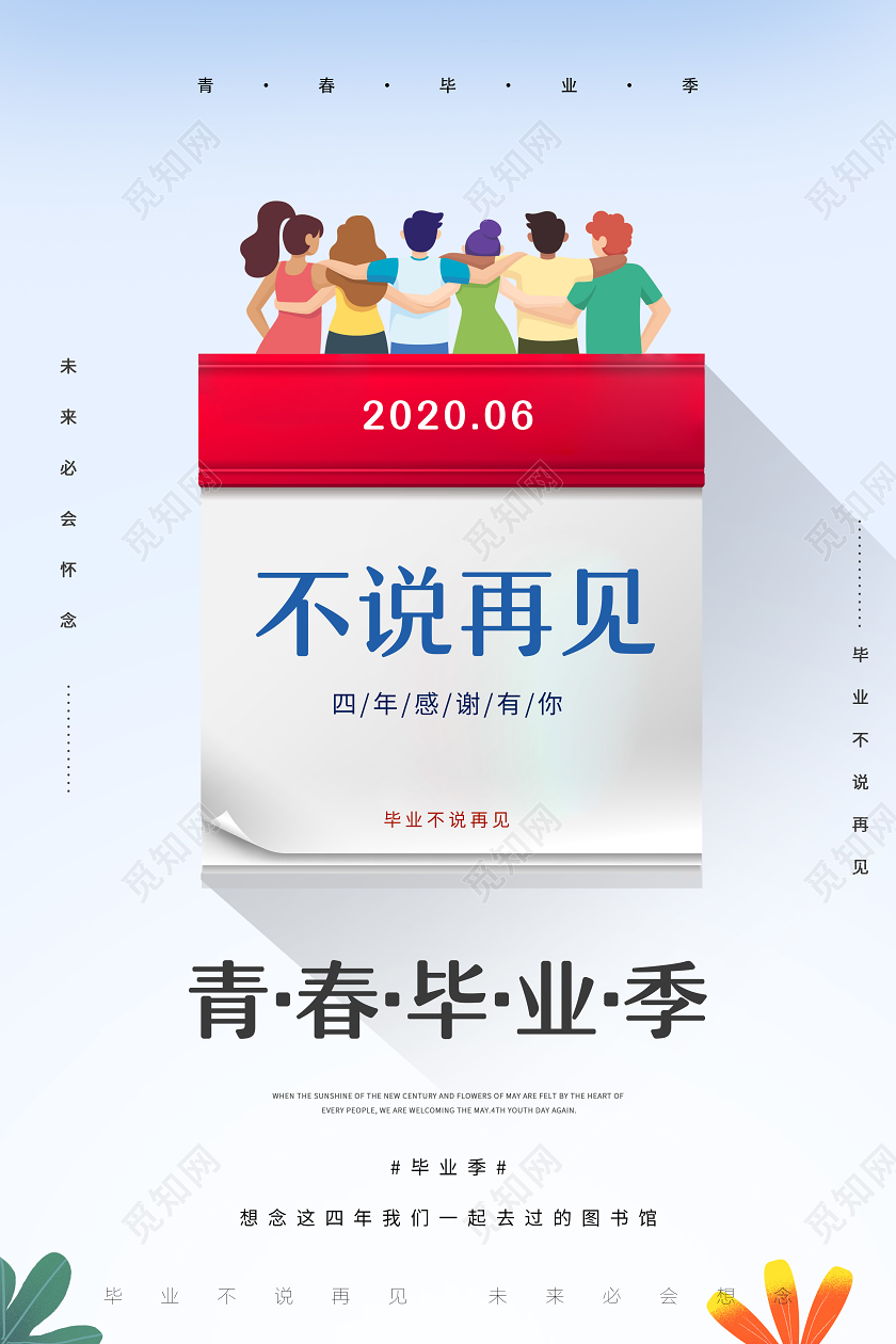小清新简约高考6月毕业季不说再见毕业快乐海报宣传