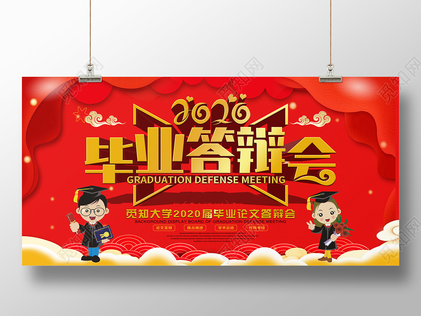 大气红色2020年毕业答辩会宣传展板