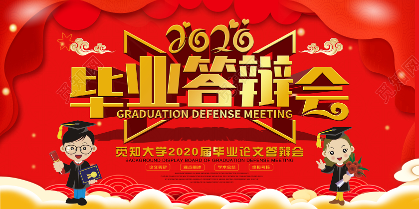 大气红色2020年毕业答辩会宣传展板