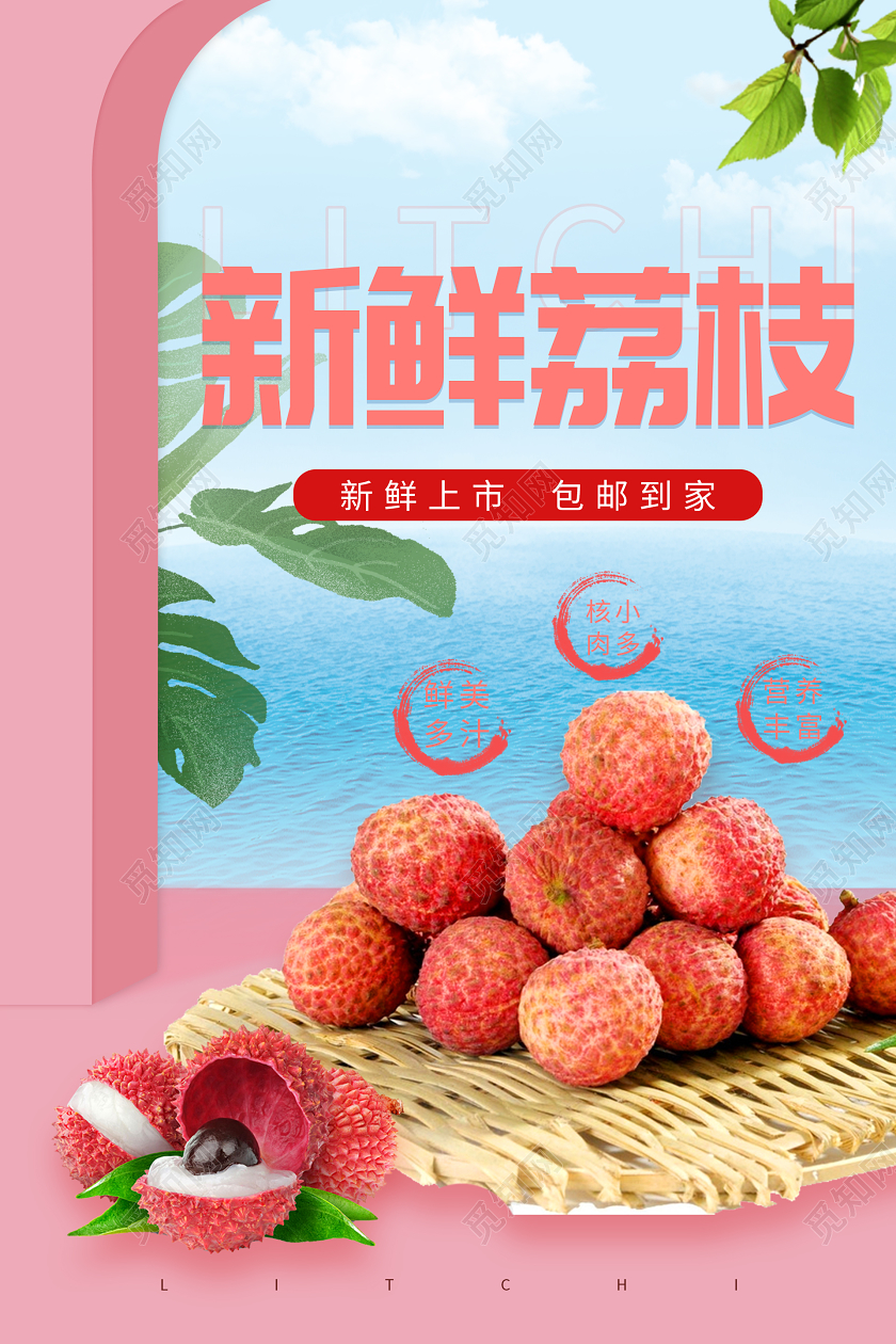 粉色创意新鲜水果荔枝海报