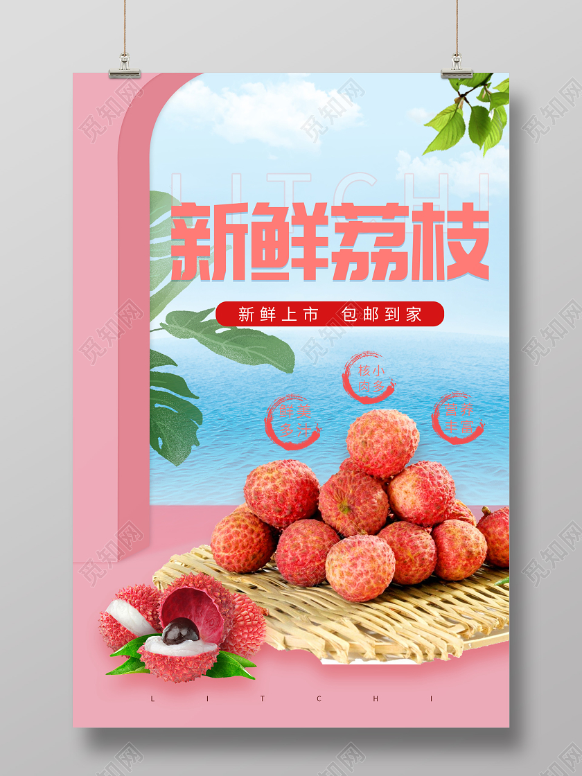 粉色创意新鲜水果荔枝海报