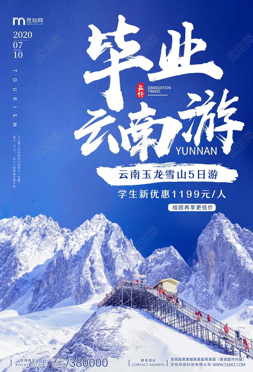 蓝色简约毕业云南游旅行玉龙雪山毕业季不说再见毕业快乐海报宣传