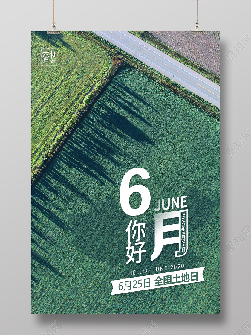 2020六月你好6月你好全国土地日海报设计