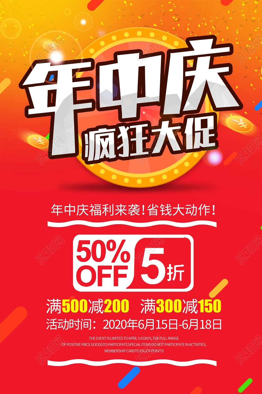 简约喜庆618年中庆疯狂大促五折商场促销海报设计