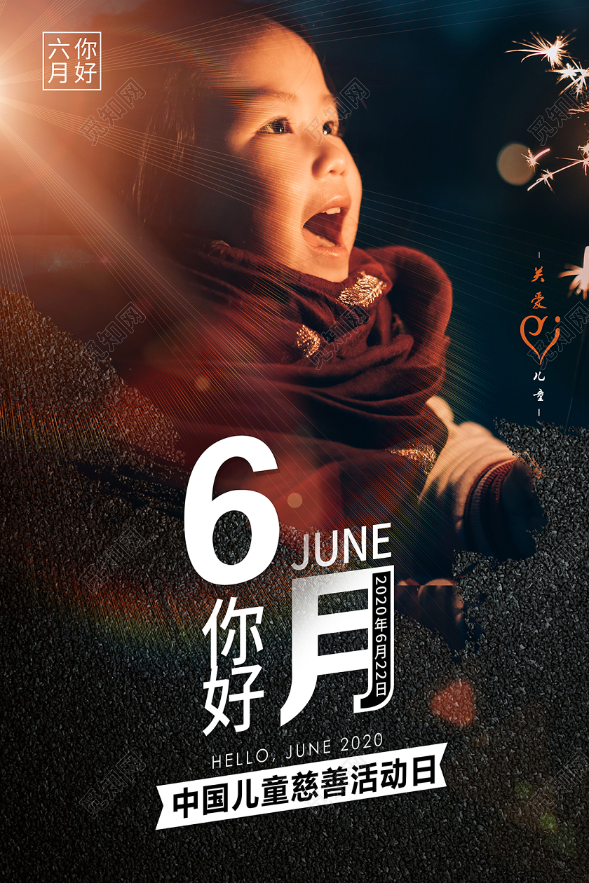 2020六月你好6月你好中国儿童慈善活动日海报设计