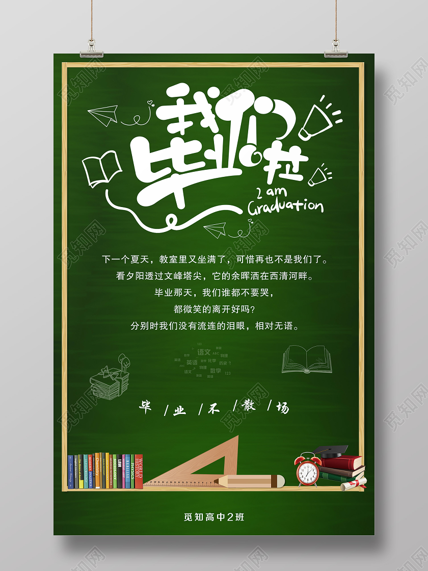 简单大气绿色黑板我们毕业啦宣传海报