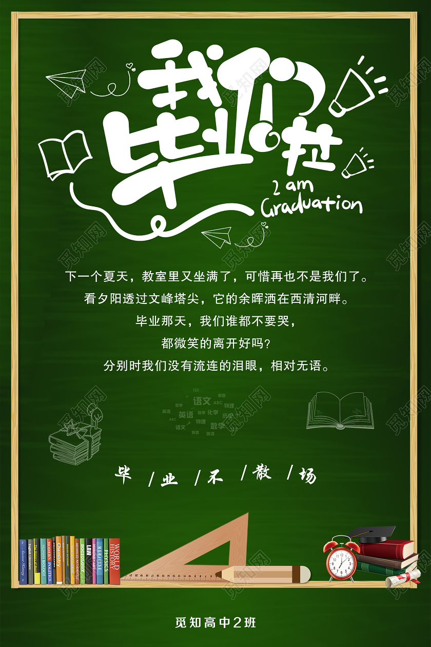 简单大气绿色黑板我们毕业啦宣传海报