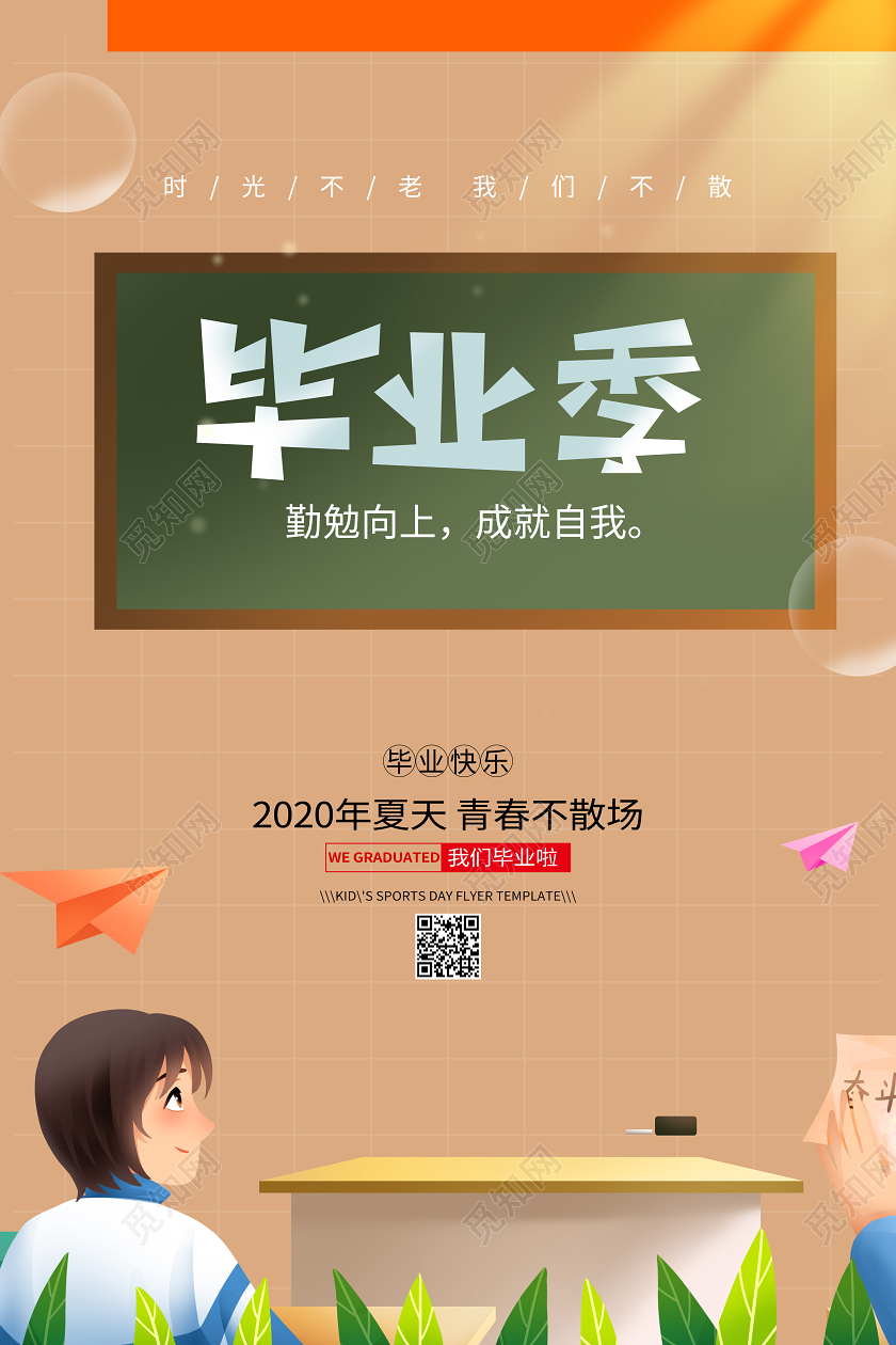毕业季毕业啦海报青春黑板校园