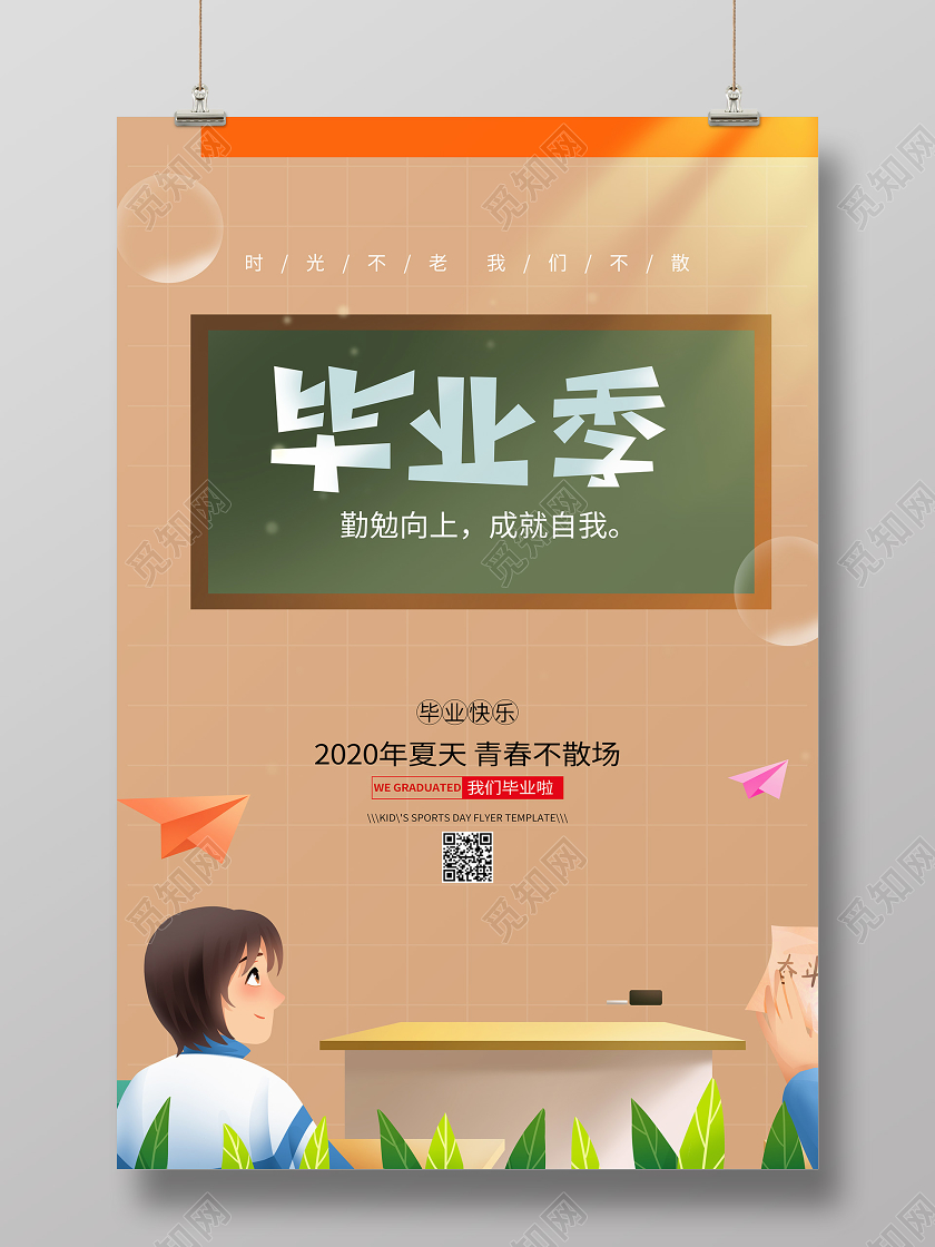 毕业季毕业啦海报青春黑板校园