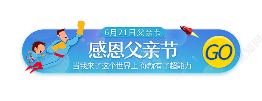 蓝色卡通父亲节快乐感恩父亲我的爸爸是超人手机UI父亲节超人
