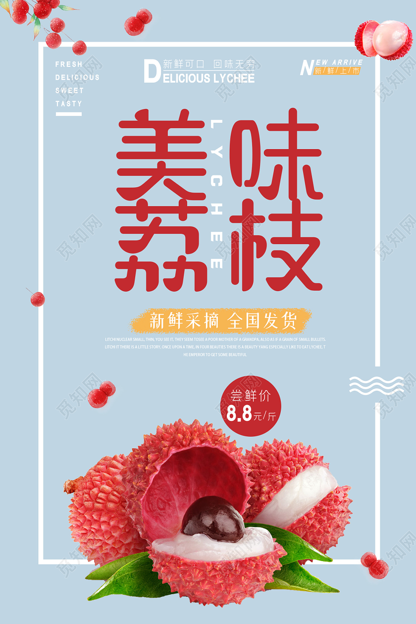 蓝色简约大气美味荔枝海报水果荔枝