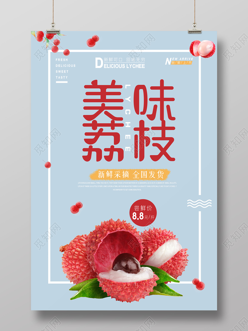 蓝色简约大气美味荔枝海报水果荔枝