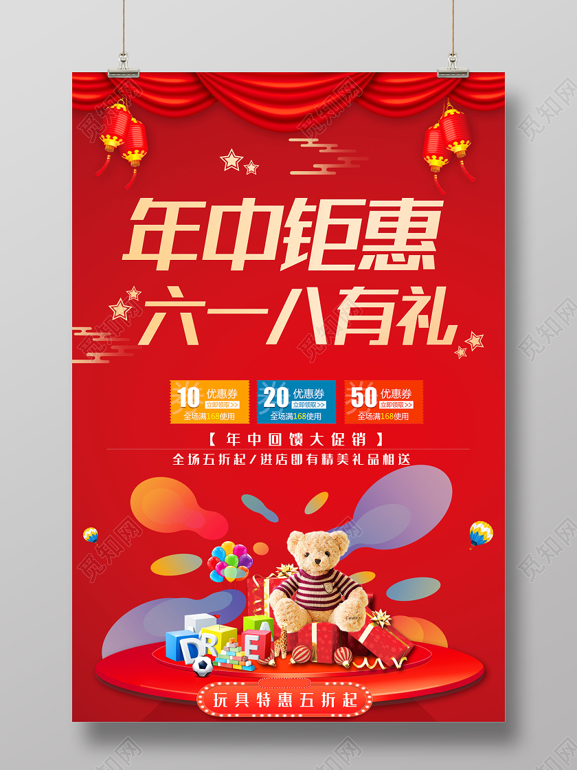 红色大气年中钜惠六一八有礼促销海报年中钜惠年中大惠促销活动