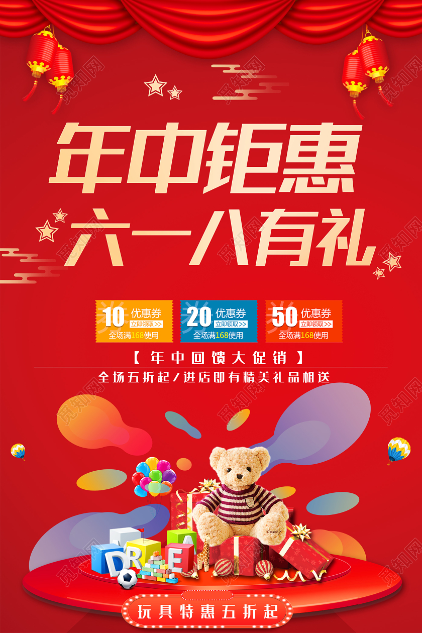 红色大气年中钜惠六一八有礼促销海报年中钜惠年中大惠促销活动