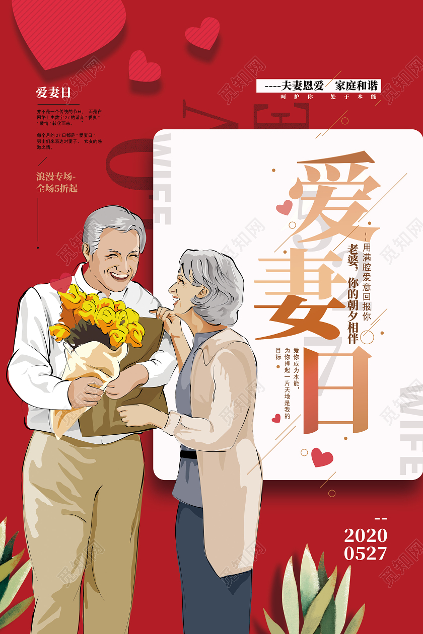 红色爱情夫妻恩爱家庭和谐5月27日爱妻日宣传海报
