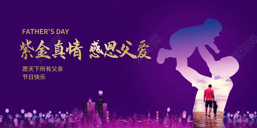 蓝紫简约父亲节展板紫金真情感恩父爱海报父子剪影房地产展板父亲节地产