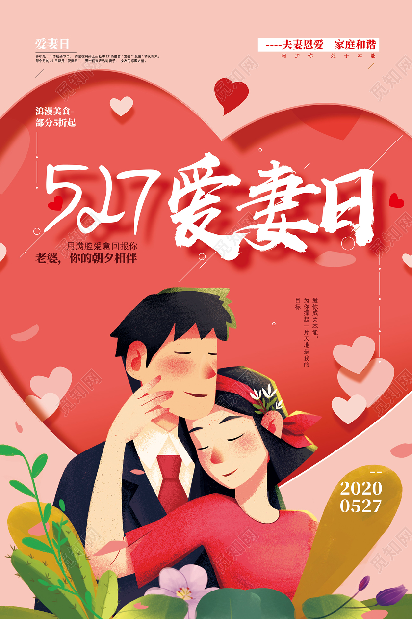 粉色爱情夫妻恩爱家庭和谐527爱妻日宣传海报