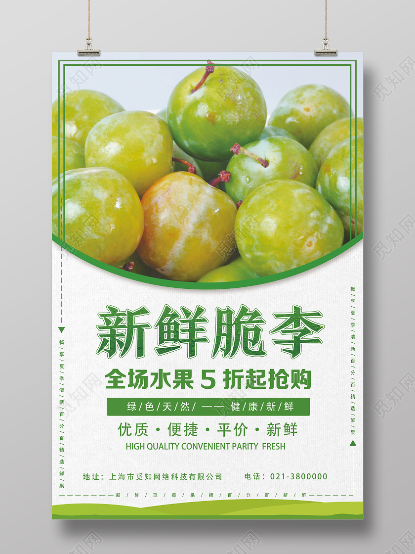 绿色简约新鲜脆李水果李子海报