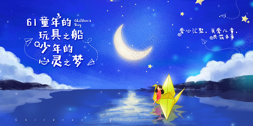 蓝色六一61纯真童趣六一儿童节童年梦想宣传海报