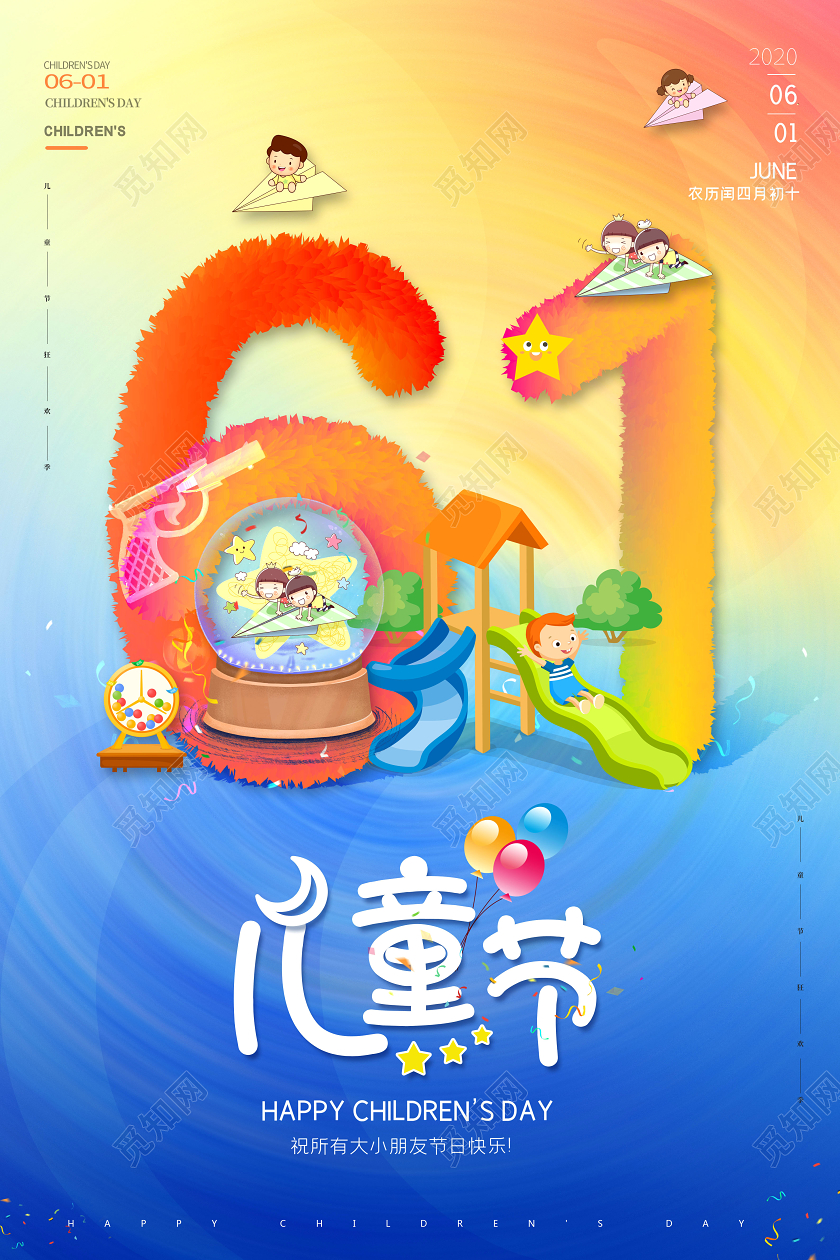 2020六一儿童节欢乐小天地儿童节海报