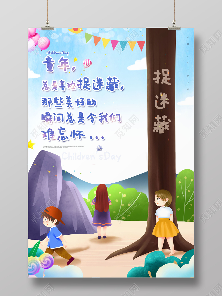 六一61儿童节童趣捉迷藏卡通可爱宣传海报