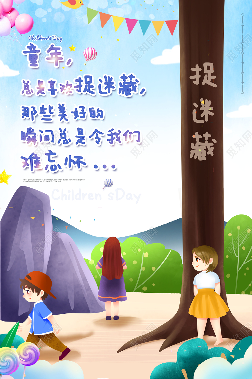 六一61儿童节童趣捉迷藏卡通可爱宣传海报