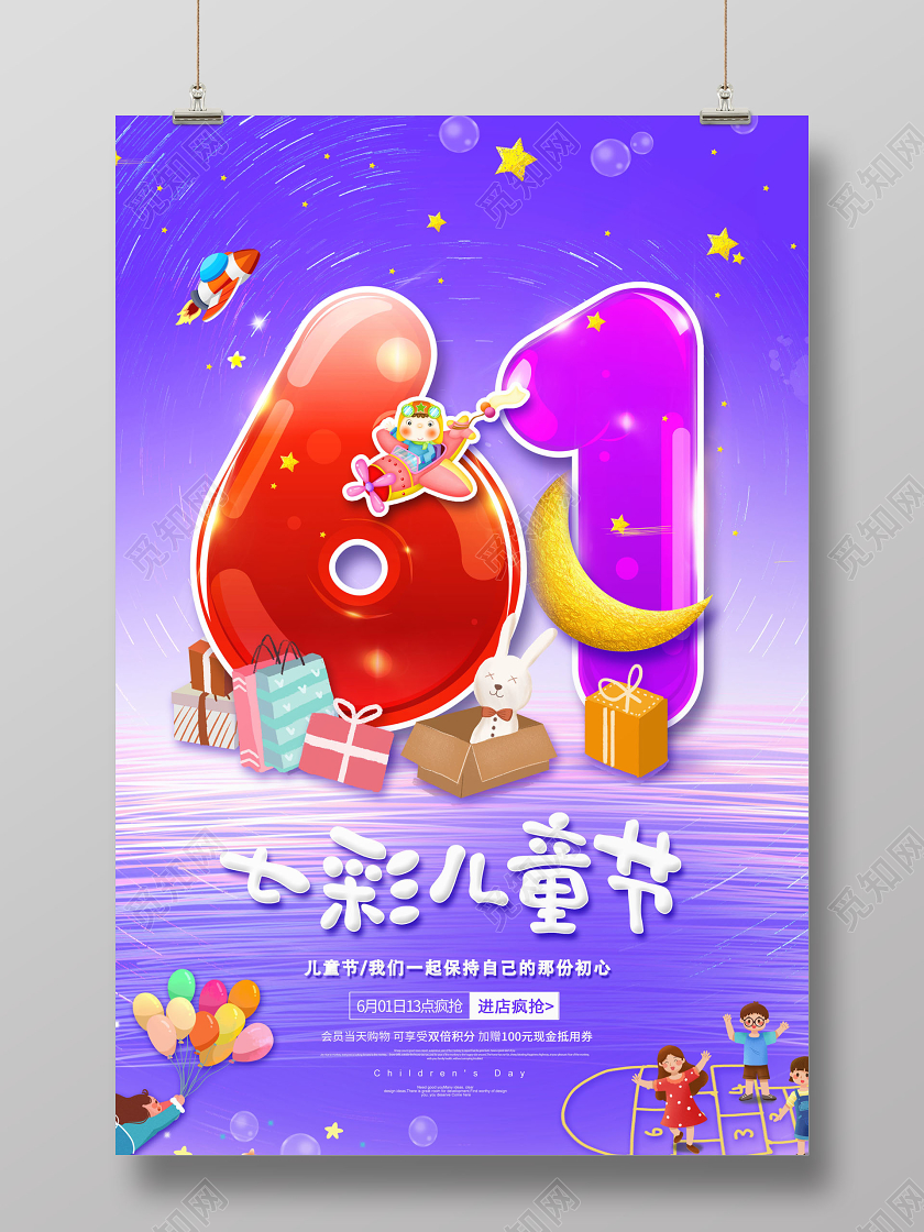 六一61儿童节七彩儿童节童趣卡通可爱宣传海报
