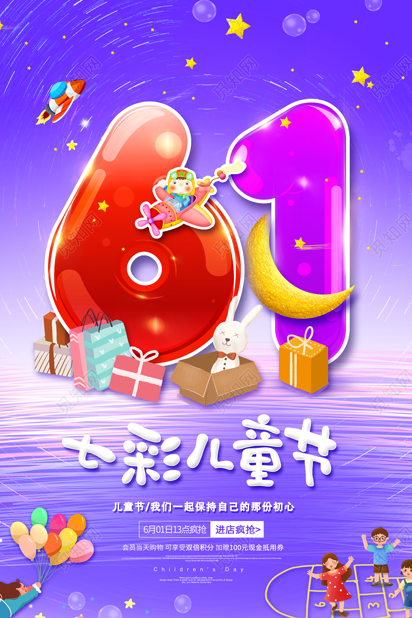 六一61儿童节七彩儿童节童趣卡通可爱宣传海报
