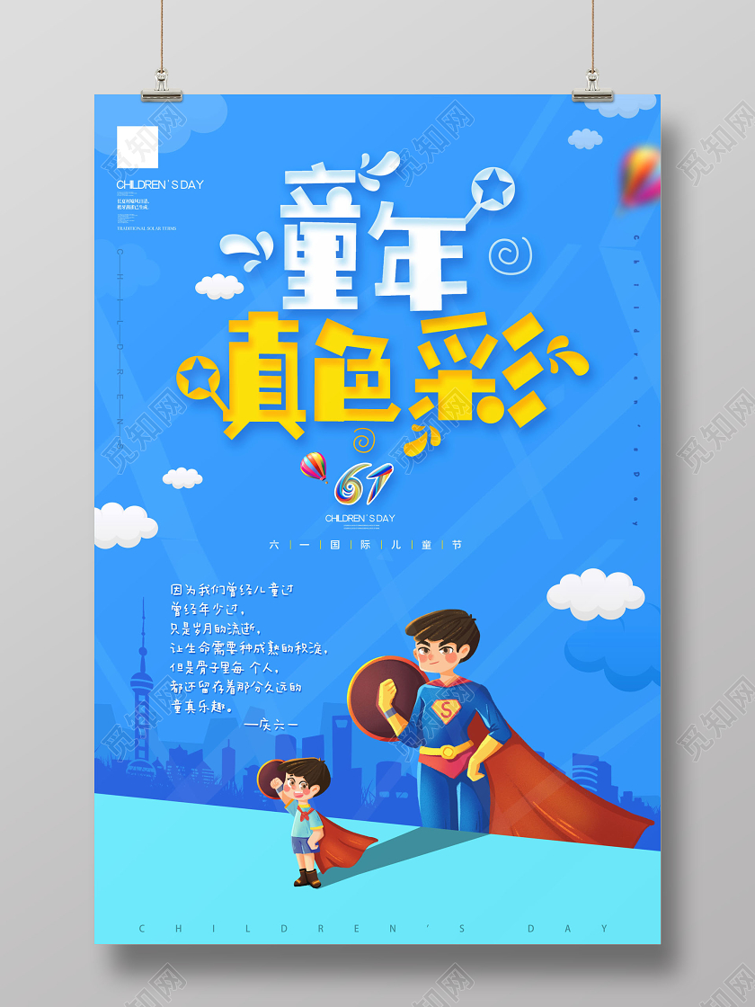 庆六一童年真色彩六一儿童节创意字体海报