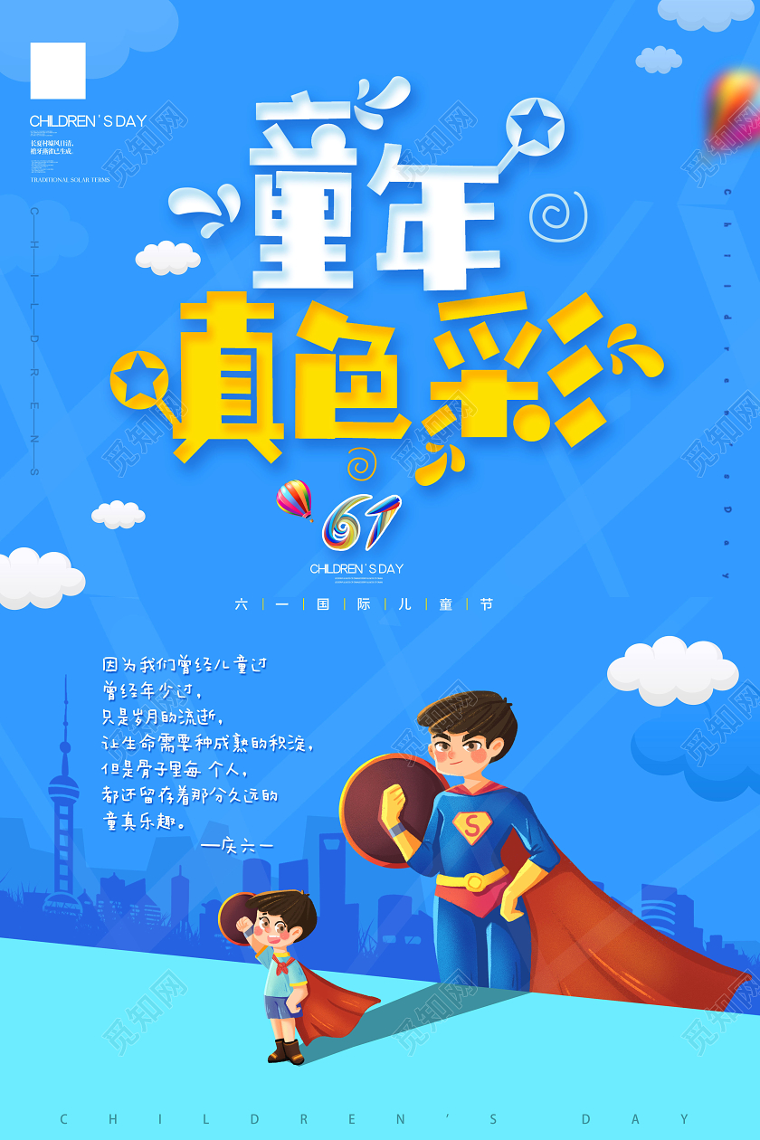 庆六一童年真色彩六一儿童节创意字体海报