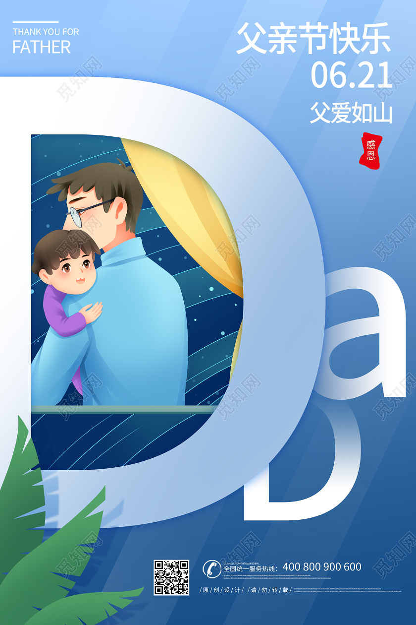 父亲节插画卡通宣传感恩海报