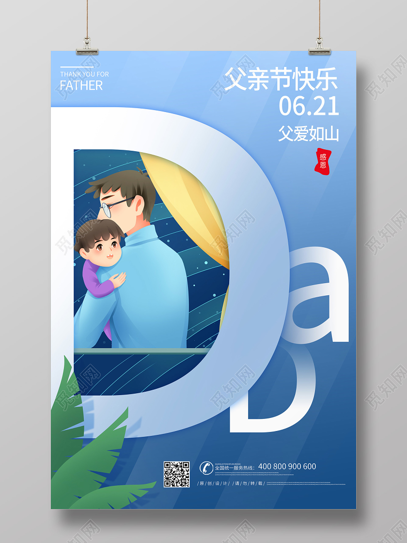父亲节插画卡通宣传感恩海报
