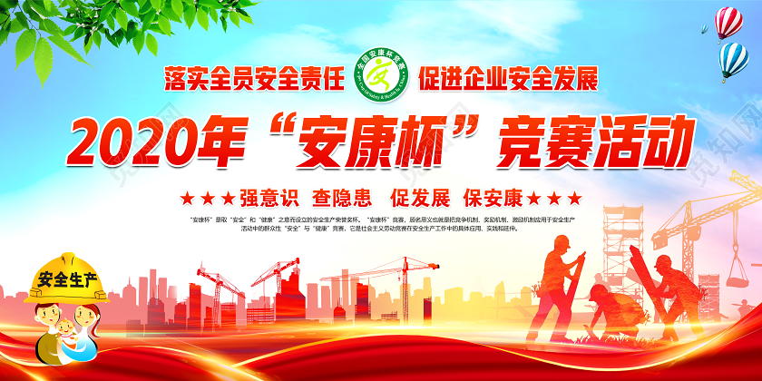 红色党建党政开展20202021年度全国安康杯竞赛活动展板