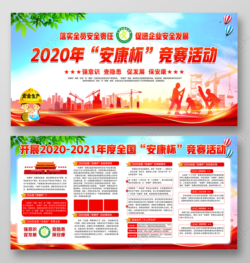 红色党建党政开展20202021年度全国安康杯竞赛活动展板