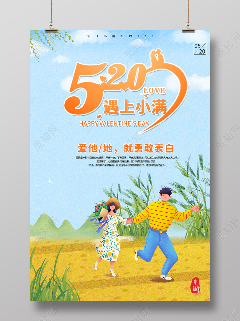 2020小满情人节520遇上小满海报设计