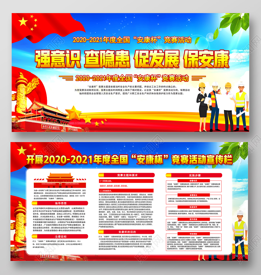 红色党建开展20202021年度全国安康杯竞赛活动宣传栏展板