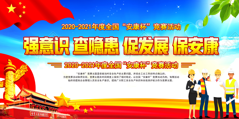 红色党建开展20202021年度全国安康杯竞赛活动宣传栏展板