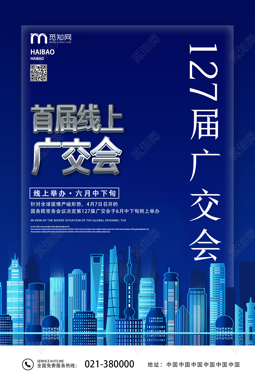 深蓝色简约首届线上广交会127届广交会宣传海报