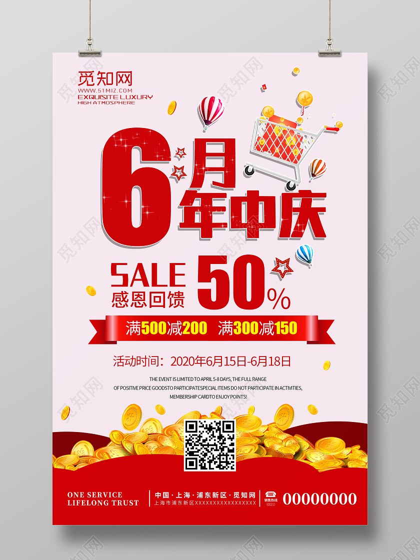 简约6186月年中庆年中大促五折商场促销海报设计