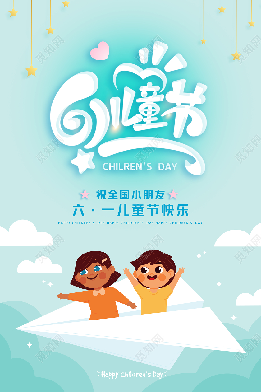 蓝色六一儿童节快乐矢量贺卡海报